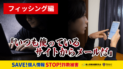 フィッシング編 動画 SAVE！個人情報 STOP！詐欺被害