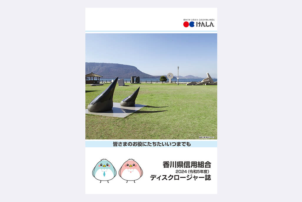 2024ディスクロージャー誌