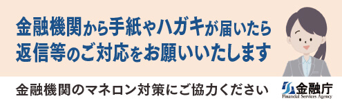 金融機関のマネロン対策にご協力お願いいたします