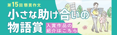 第15回懸賞作文 小さな助け合いの物語賞 作品募集は終了しました