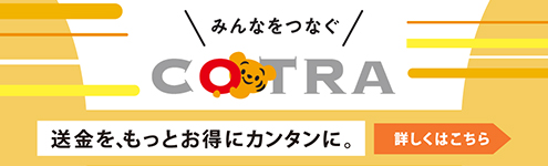 小口決済サービス「ことら送金」 COTRA