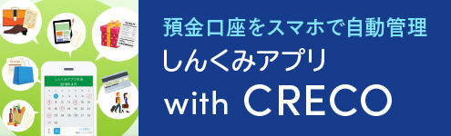 預金口座をスマホで自動管理 しんくみアプリ with CRECO