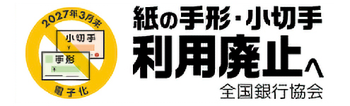 紙の手形・小切手 利用廃止へ 全国銀行協会