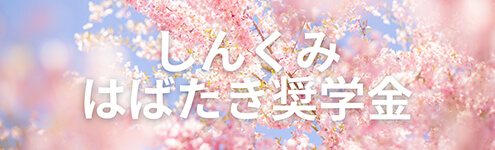 給付型奨学金制度『しんくみはばたき奨学金』