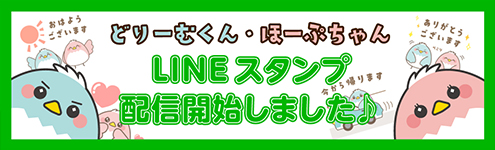 「どりーむくん・ほーぷちゃん」LINEスタンプの配信開始