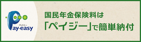 国民年金保険料は「ペイジー」で簡単納付