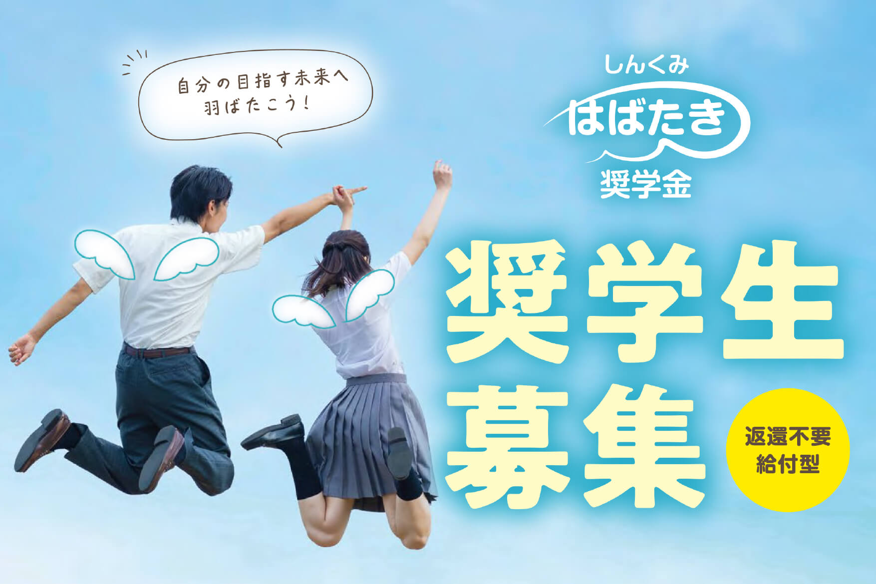給付型奨学金制度『しんくみはばたき奨学金』令和8年度奨学生募集のお知らせ