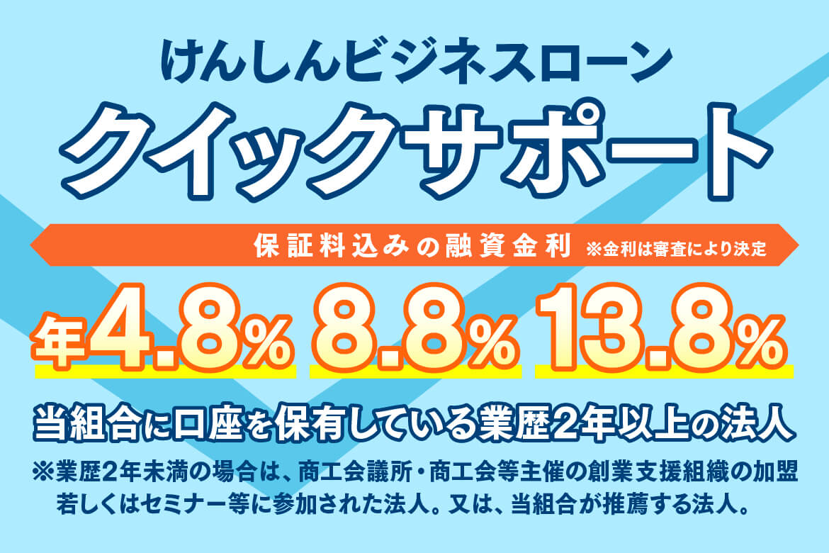 けんしんビジネスローン「クイックサポート」