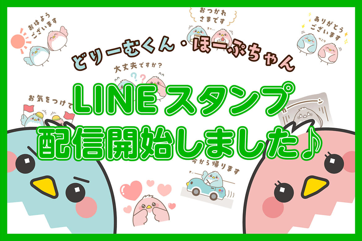 「どりーむくん・ほーぷちゃん」LINEスタンプの配信開始