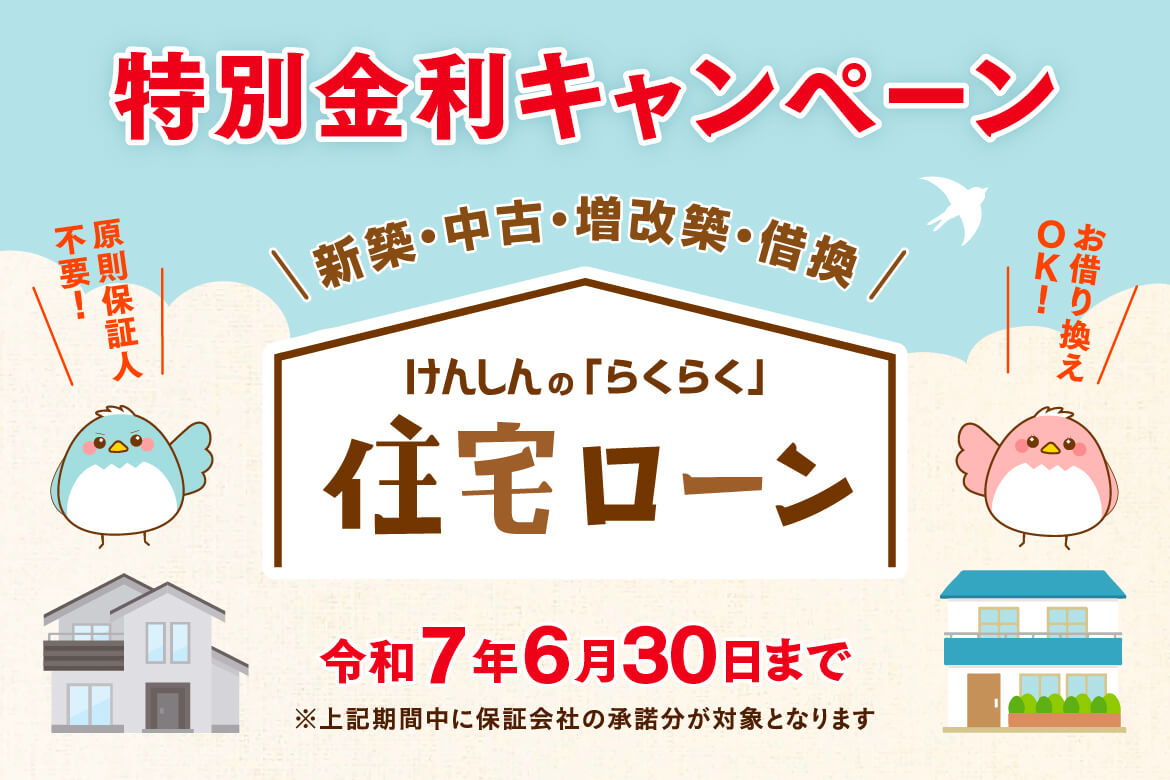 特別記念「住宅ローン特別金利キャンペーン」のご案内