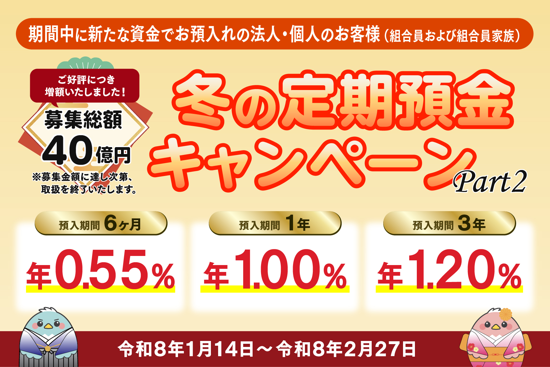 「冬の定期預金キャンペーン」のご案内