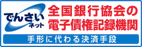 でんさいネットのWebサイトはこちら