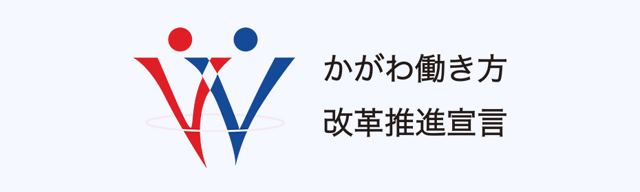 かがわ働き方改革推進宣言