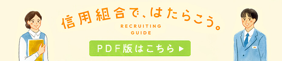 信用組合 Recruiting Guide With! たしかな未来をともに描く。