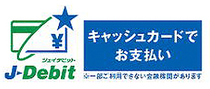 キャッシュカードでお支払い