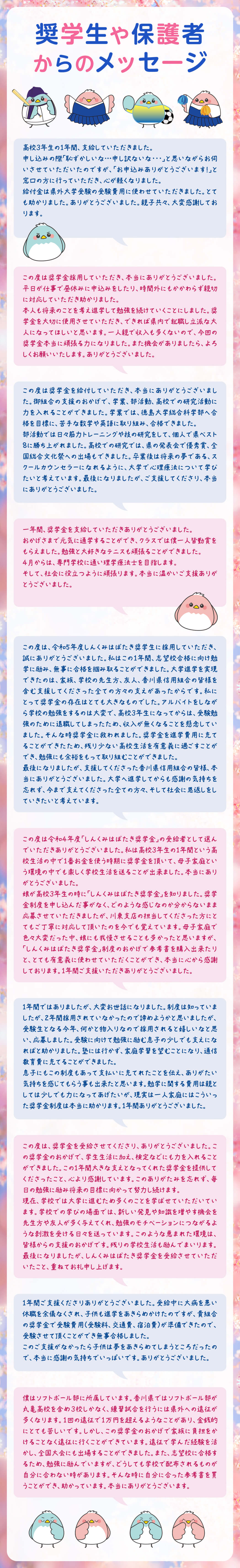 奨学生や保護者からいただいたメッセージ