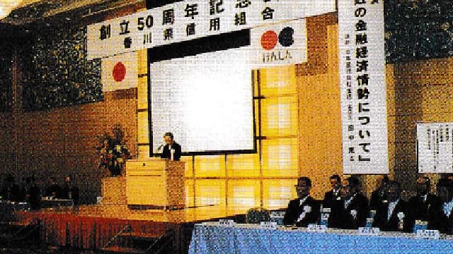 創立５０周年記念式典